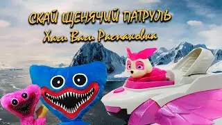 Скай Шенячий Патруль и Хаги ваги - распаковка!