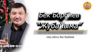 Жаңы ырдын бет ачаары! Бек Борбиев 