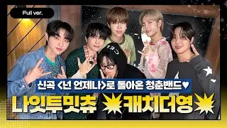 [Full ver.] 캐치더영의 붐은 온다!!! ( ·•︡_•︠)ʕ𐭩 ㅣ 나잇투밋츄 ㅣ #캐치더영 #CatchTheYoung