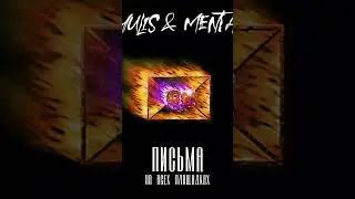 YULIS, MENTA - ПИСЬМА
