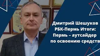 Дмитрий Шешуков в программе Итоги РБК-Пермь