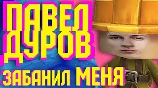 ПАВЕЛ ДУРОВ ЗАБАНИЛ МЕНЯ