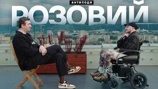 РОЗОВИЙ: поранення, кома, розлучення, феміністки, цькування, відновлення