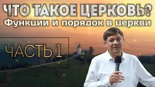 Что такое церковь? (Функции и порядок в церкви). Часть 1