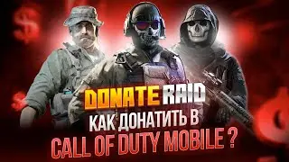 Легкий дешевый донат в Call of Duty Mobile