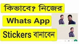 How to create your own sticker for whatsapp | কিভাবে আপনার নিজের স্টিকার তৈরি করবেন whatsapp এর জন্য
