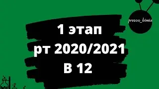 Разбор задачи идентичной В 12 1 этапа рт 2020/2021