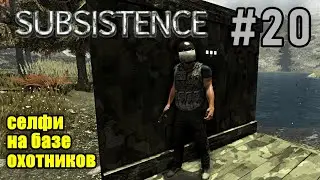 Subsistence #20 Обед у соседей.