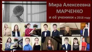 Мира Марченко и ее ученики в 2018 году