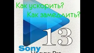 Sony Vegas Pro.Ускорение и Замедление