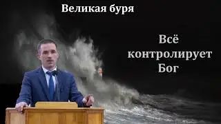 Всё контролирует Бог  П  Бочкарёв  МСЦ ЕХБ Проповедь 2022
