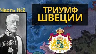 Шведский гамбит деда | Hearts Of Iron IV Arms Against Tyranny