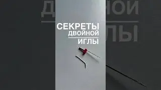 Двойная игла 