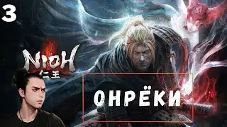 Прохождение NIOH ➤ [ ПЕРВЫЙ БОСС ]