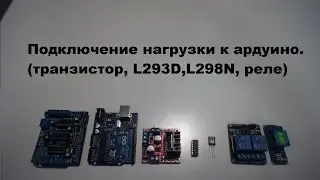 Подключение нагрузки к ардуино.(транзистор, L293D,L298N, реле) Видеоуроки ардуино для начинающих.