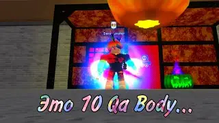 Это 10 Qa Body... | SPTS | ROBLOX
