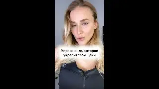 Упражнения для укрепления щек 