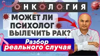 Чудо или метод? Как психолог победил рак у пациентки.