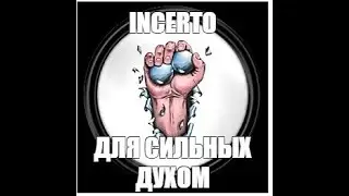 Блеф в Инсерто. Стальные нервы
