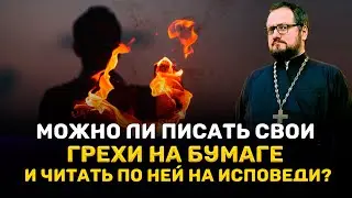 🔥‼️МОЖНО ЛИ ПИСАТЬ СВОИ ГРЕХИ НА БУМАГЕ И ЧИТАТЬ ПО НЕЙ НА ИСПОВЕДИ?🔥 Священник Владислав Береговой