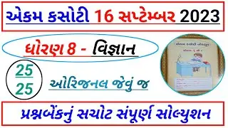 std 8 science Ekam kasoti solution 2023,std 8 vigyan Ekam kasoti solution 2023,Ekam kasoti std 8