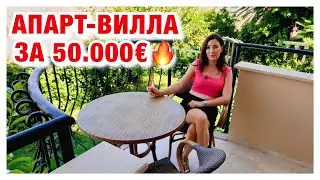 Апарт-вилла за 50 тысяч евро! Недвижимость в Турции/Алания