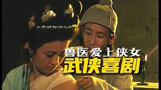 厨子兽医爱上侠女，解救落难王爷！34年前的武侠喜剧，经典老电影《傻小子行侠记》(Swashbuckling Fools, 1989)