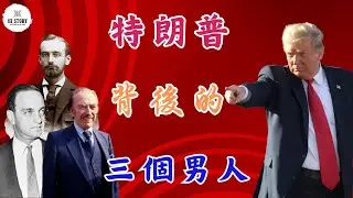 躲過暗殺終成佛！唐納德·特朗普成功背後的三位男士！| 川普 | Donald John Trump | 羅伊·科恩 | 學徒 |弗裡德裡克·特朗普 | 弗雷德·特朗普 | 懂王 | 賀錦麗