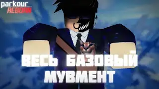 ВЕСЬ БАЗОВЫЙ МУВМЕНТ В | Parkour Reborn Alpha
