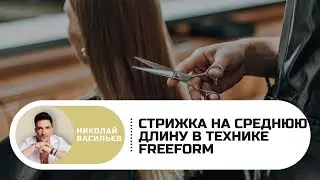 Стрижка на среднюю длину в авторской технике FreeForm Васильева Николая