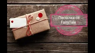 Распаковка посылки от магазина Fairy Tale #скрапбукинг #творчество