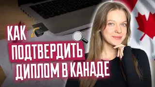 Как подтвердить диплом в Канаде І Эвалюация І Пошаговое руководство