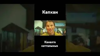 #жаныкино #санчобекканал #кыргызча