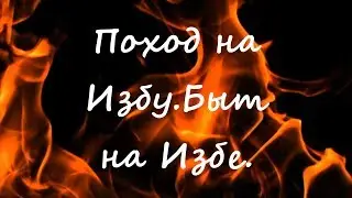 Поход на избу . Быт на избе. #1