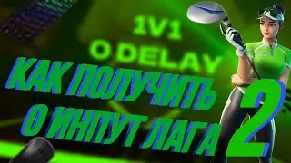 КАК ПОЛУЧИТЬ 0 ИНПУТ ЛАГА В ФОРТНАЙТ 2 | FORTNITE