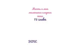 Манга Месть и моя маленькая сладкая жена♥️73 глава