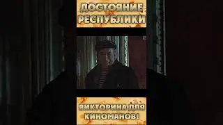 🎬 Игра в кино | Достояние республики #shorts  #игравкино