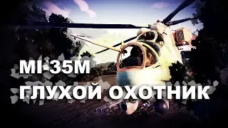 ⦿Mi-35M · Gameplay without SPO · War Thunder