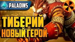 Paladins - ТИБЕРИЙ - НОВЫЙ ГЕРОЙ - TIBERIUS