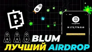 BLUM ЧТО ЭТО? Vladimir Smerkis где справедливость?  КОГДА ЛИСТИНГ МОНЕТЫ $BLUM. СВЕЖИЕ НОВОСТИ БЛУМ