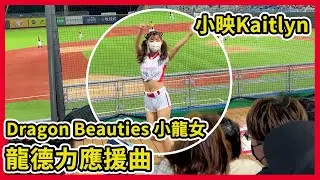 [Dragon Beauties 小龍女] 小映Kaitlyn  龍德力 應援曲 味全龍