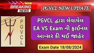 PGVCL દ્વારા EA VS Exam ની ફાઇનલ આન્સર કી જાહેર કરવામાં આવી || PGVCL FINAL ANSWER KEY 2024