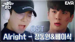 '구필수는 없다' OST Alright - 정동원&베이식 I 구필수는 없다 I ENA 채널 I 매주 수·목 밤 9시