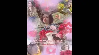 TAYANNA – «Фантастична жінка» (RK – Cover version)🏹💘