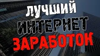 На чем лучше всего зарабатывать в интернете?