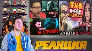 Реакция на Булкина, Hard Play и Куплинов ( ПРАНК АЛФАВИТОМ НАД МОЕЙ ДЕВУШКОЙ! )