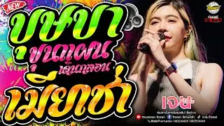 กำลังฮิต!! บุษบา+ขุนแผนเดินกลอน+ยายแล่ม+เมียเช่า - เจน&เม็ดทราย ไทรถแห่ [[รถแห่ไทรถแห่]] #ซาวด์ดี