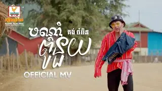បណ្តាំពូនួយ | គង់ ចំរើន | MV | RHM