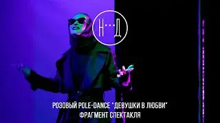 Розовый pole-dance «Девушки в любви» (фрагмент спектакля) 18+