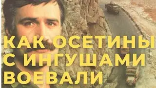 Как осетины с ингушами воевали
